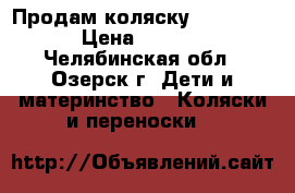 Продам коляску GeobyC706 › Цена ­ 8 000 - Челябинская обл., Озерск г. Дети и материнство » Коляски и переноски   